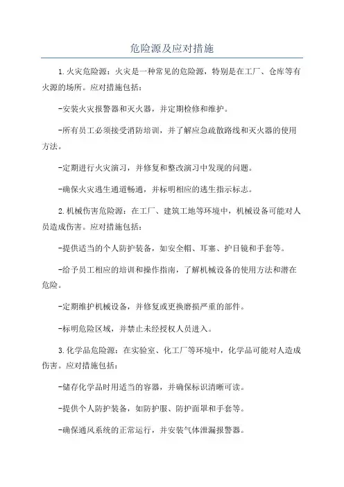 危险源及应对措施