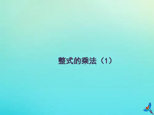 七年级数学下册第八章整式的乘法8.4《整式的乘法(1)课件(新版)冀教版