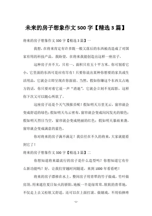 未来的房子想象作文500字【3篇】