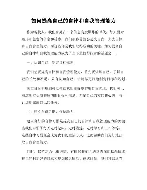如何提高自己的自律和自我管理能力