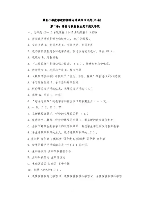 最新精选小学数学教师招聘与进城考试试题(20套)