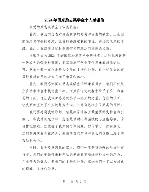 2024年国家励志奖学金个人感谢信