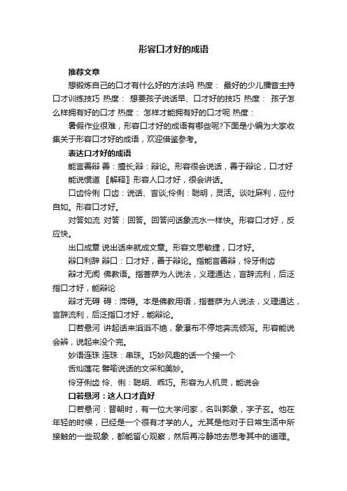 形容口才好的成语