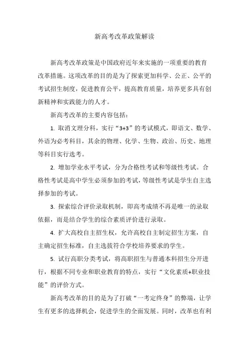 新高考改革政策解读