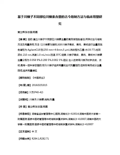 基于川楝子不同部位川楝素含量的古今炮制方法与临床用量研究