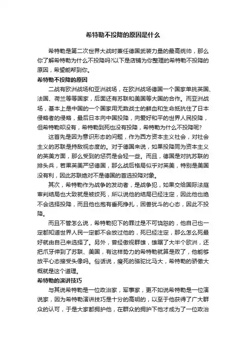 希特勒不投降的原因是什么