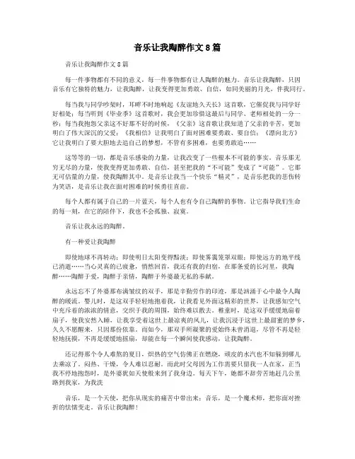 音乐让我陶醉作文8篇