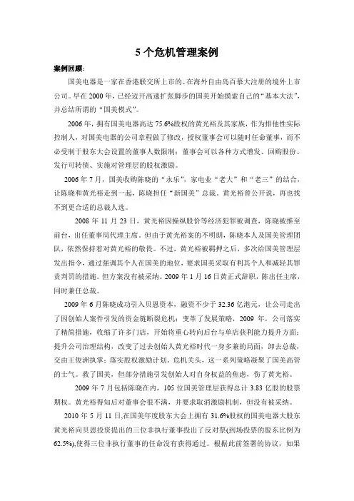 5个危机管理案例