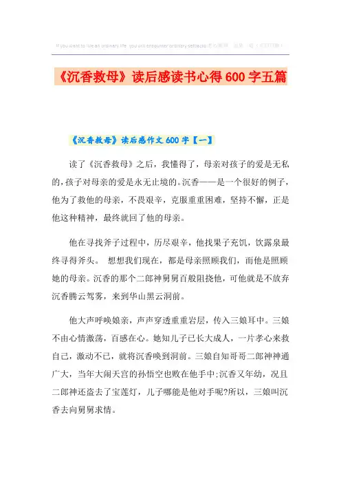 《沉香救母》读后感读书心得600字五篇