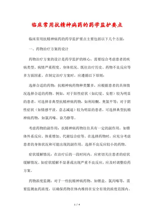 临床常用抗精神病药的药学监护要点