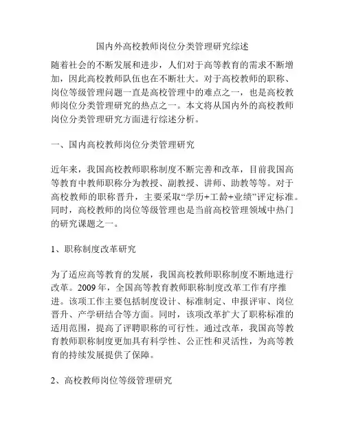 国内外高校教师岗位分类管理研究综述