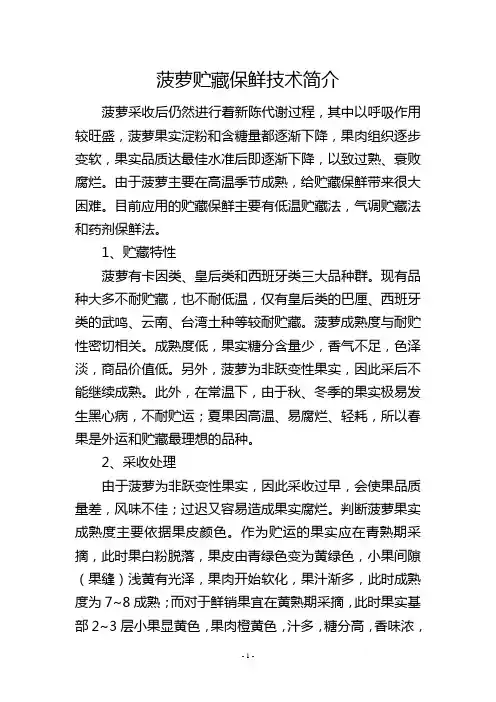 菠萝贮藏保鲜技术简介