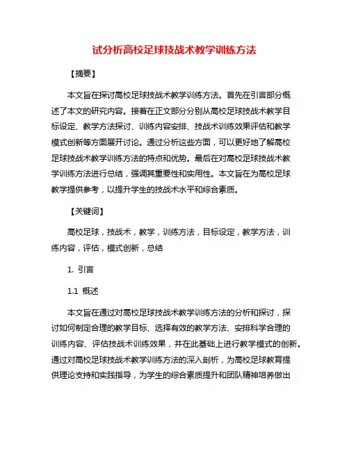试分析高校足球技战术教学训练方法