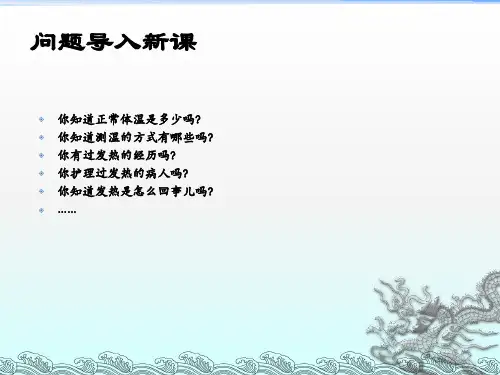 《发热健康评估》ppt课件