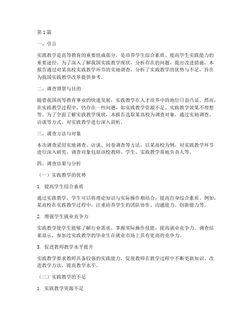 实践教学调查报告范文(3篇)