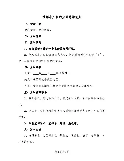 清理小广告的活动总结范文(4篇)