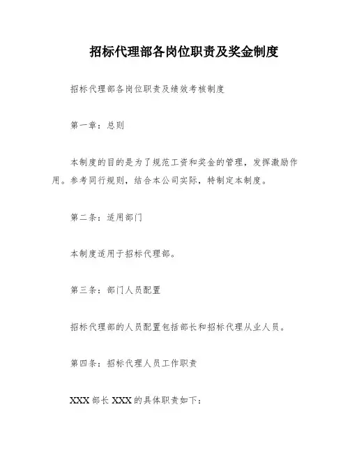 招标代理部各岗位职责及奖金制度