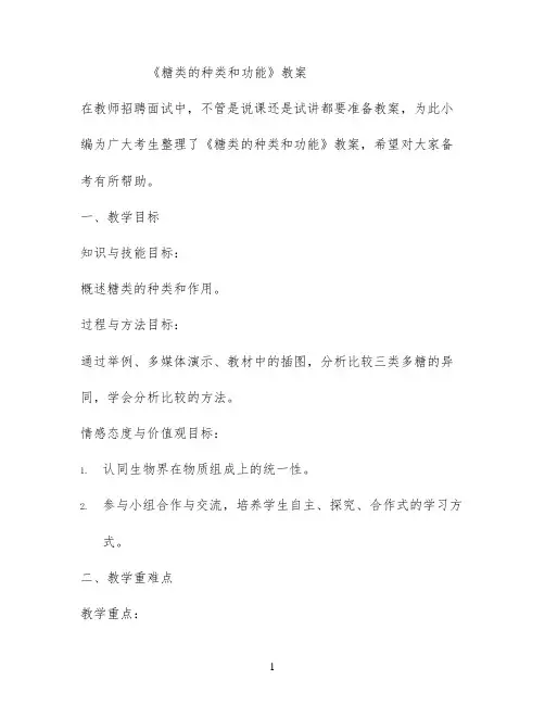 《糖类的种类和功能》教案