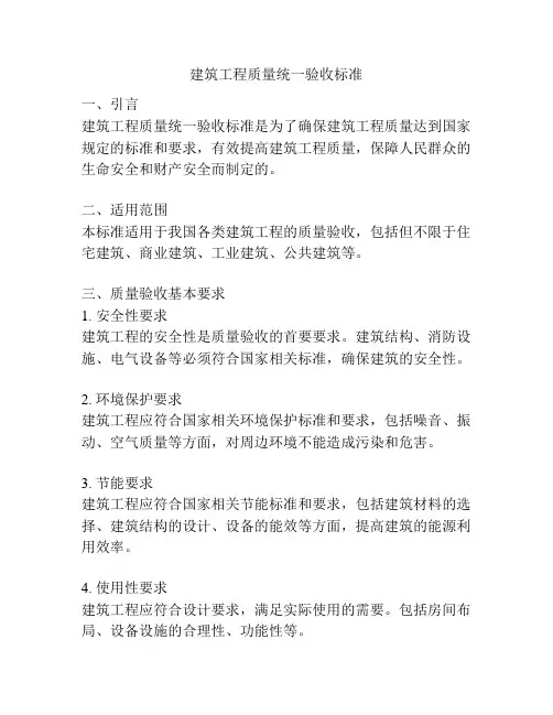 建筑工程质量统一验收标准
