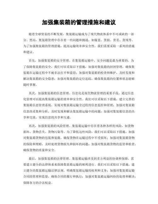 加强集装箱的管理措施和建议