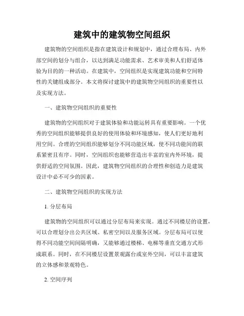 建筑中的建筑物空间组织