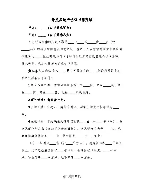 开发房地产协议书律师版(七篇)