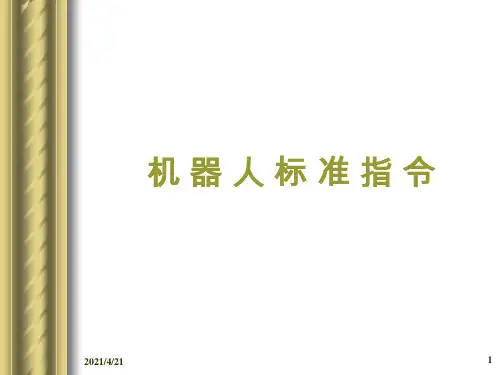 ABB机器人标准指令详解-文档资料