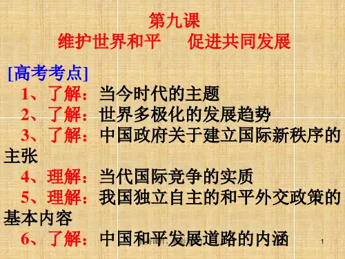 高考一轮复习政治生活课件第九课维护世界和平.ppt