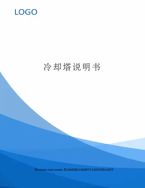 冷却塔说明书
