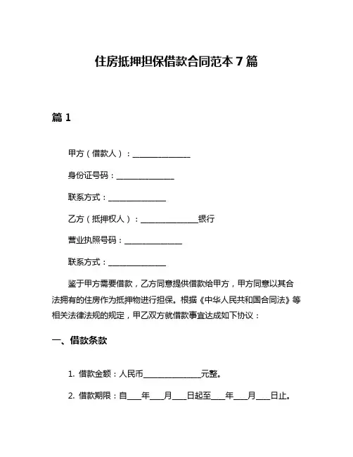 住房抵押担保借款合同范本7篇