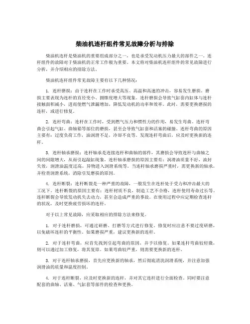 柴油机连杆组件常见故障分析与排除
