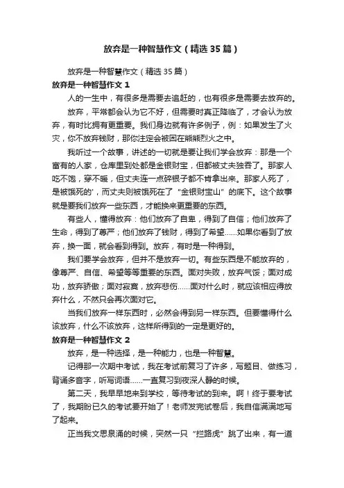 放弃是一种智慧作文（精选35篇）