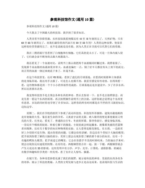 参观科技馆作文(通用10篇)