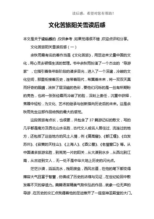 文化苦旅阳关雪读后感