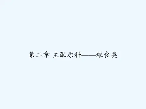 第二章 主配原料——粮食类 PPT