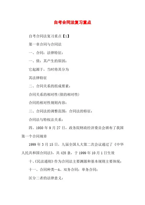 自考合同法复习重点