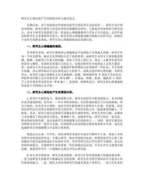 研究生心理危机产生的原因分析与建议论文