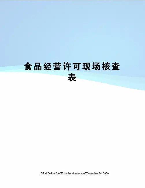 食品经营许可现场核查表