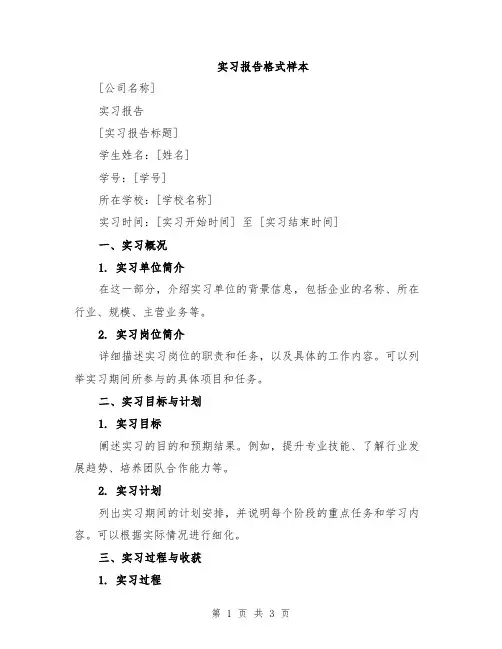 实习报告格式样本