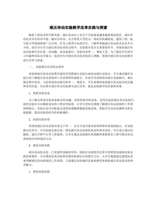 液压传动实验教学改革实践与探索