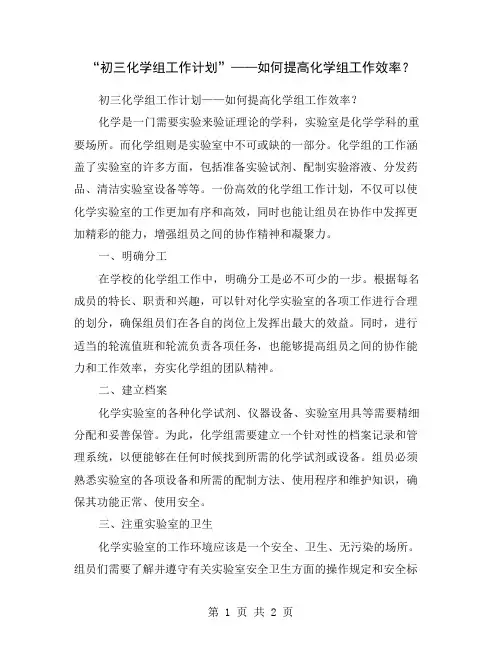 “初三化学组工作计划”——如何提高化学组工作效率？