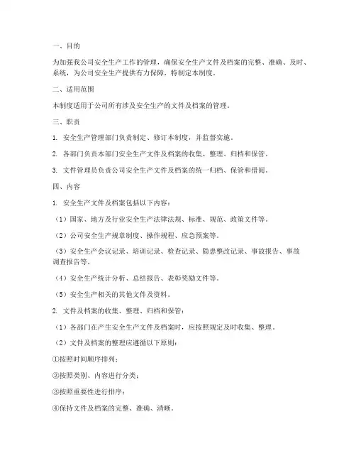 安全生产文件及档案管理制度