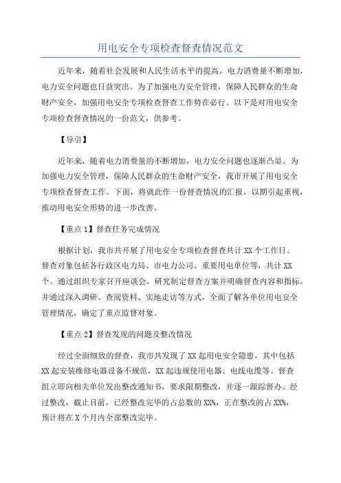 用电安全专项检查督查情况范文