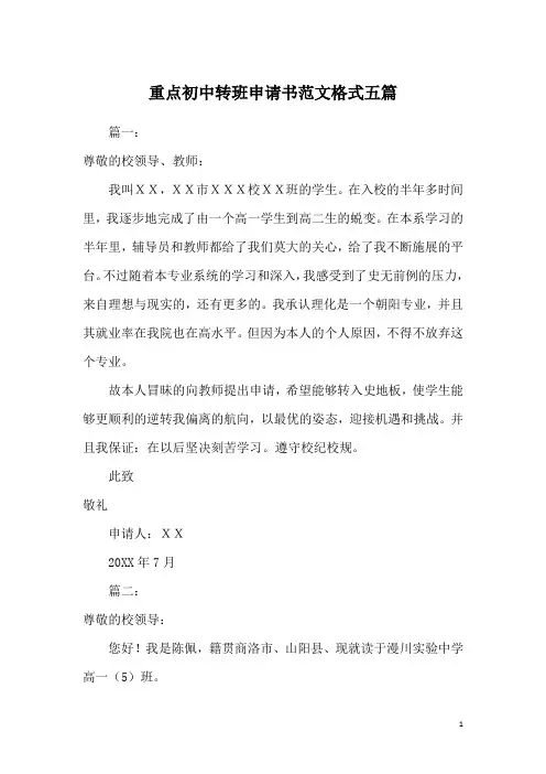 重点初中转班申请书范文格式五篇