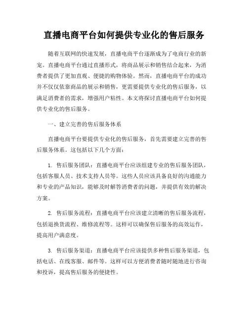直播电商平台如何提供专业化的售后服务