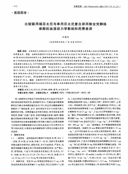 比较联用瑞芬太尼与单用芬太尼复合异丙酚全凭静脉麻醉的血流动力学影响和药费差异