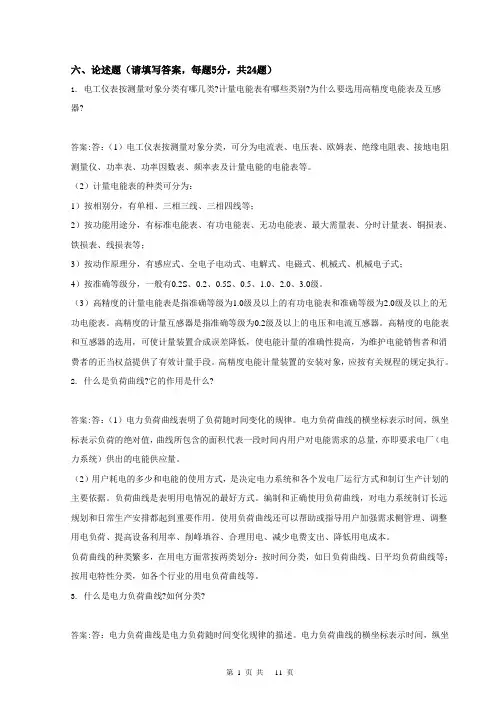 11-062职业技能鉴定指导书_抄表核算收费员_第二版_技师_5论述题概论