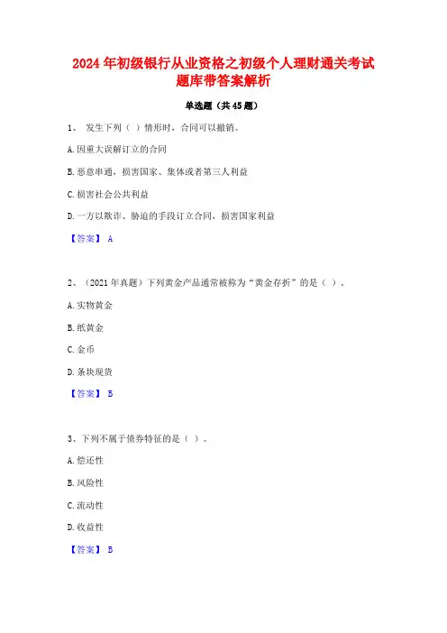 2024年初级银行从业资格之初级个人理财通关考试题库带答案解析