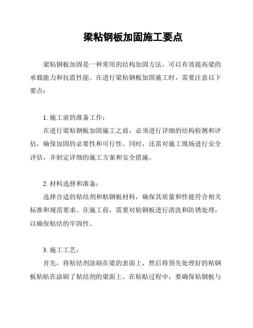 梁粘钢板加固施工要点