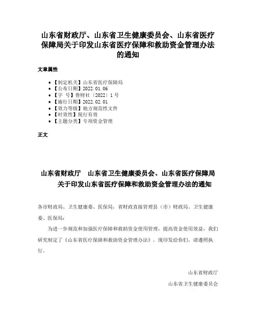 山东省财政厅、山东省卫生健康委员会、山东省医疗保障局关于印发山东省医疗保障和救助资金管理办法的通知